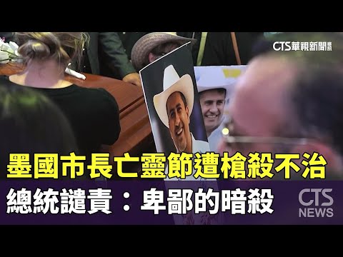 墨國市長亡靈節遭槍殺不治　總統譴責：卑鄙的暗殺