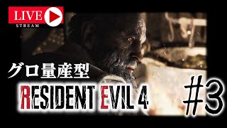 【LIVE】グロ量産型バイオハザードRE:4 #3