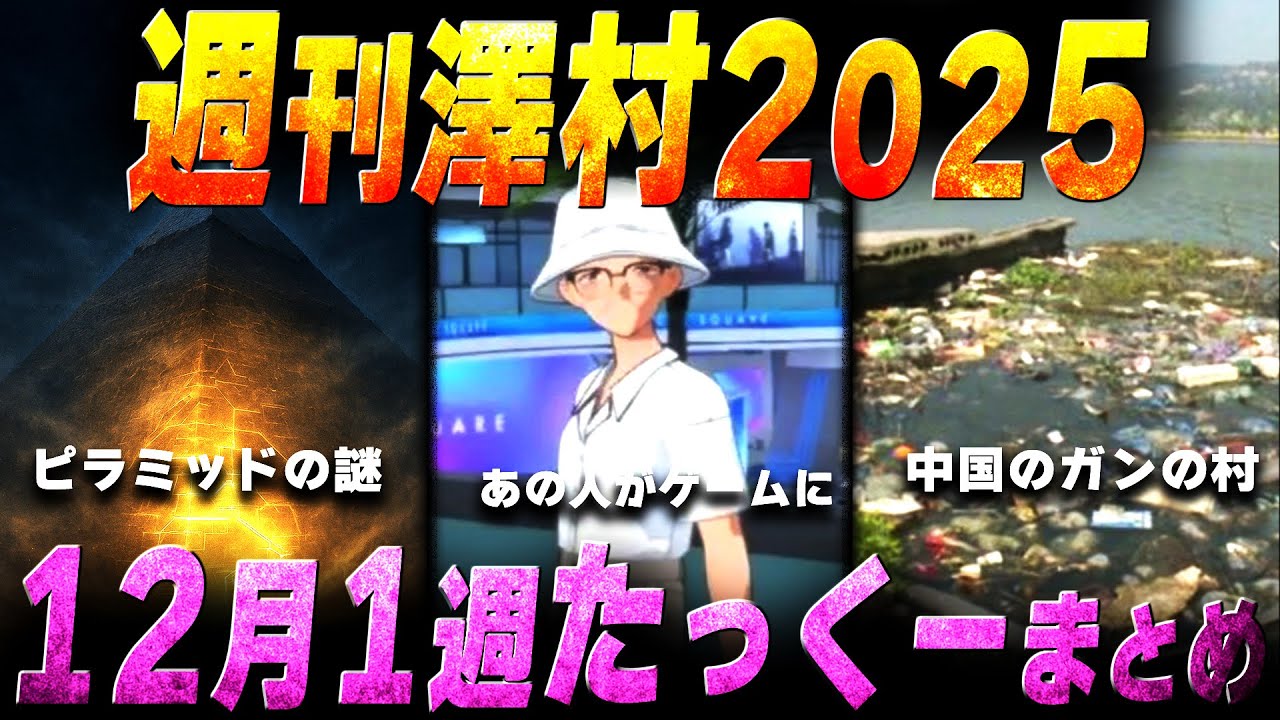 【週刊澤村2025】12月第1週たっくー動画まとめ【たっくー切り抜き】