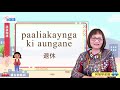 生活說族語第二季 霧台魯凱語 09訪談用語