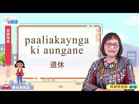 生活說族語第二季 霧台魯凱語 09訪談用語