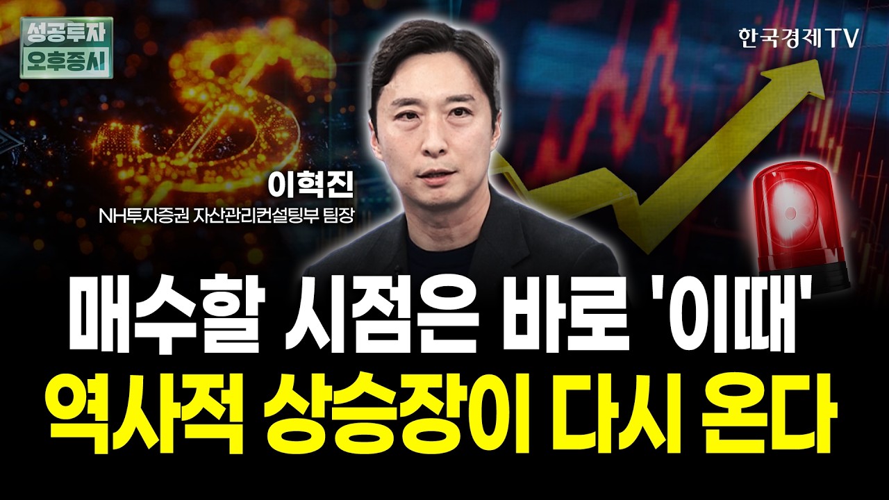 매수할 시점은 바로 '이때' 역사적 상승장이 다시 온다 | 이혁진 NH투자증권 자산관리컨설팅부 팀장 | 디코
