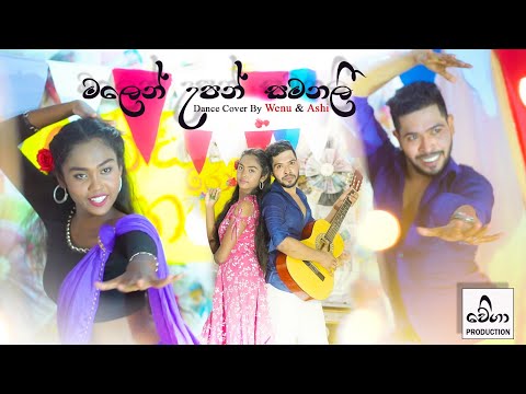 මලෙන් උපන් සමනලී (Malen upan samanali)| Dance cover by Wenu & Ashi