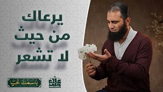 صورة يرعاك من حيث لا تشعر 💕_ أرق اسم و أجمل حلقات البرنامج 🌺_ ( باسمك نحيا ) _ م علاء حامد