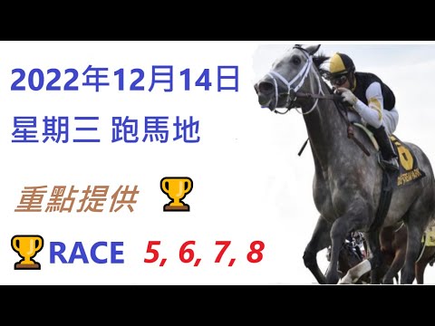 🐴2022年12月14日💰星期三👍跑馬地💪香港賽馬貼士😁 HONG KONG HORSE RACING TIPS 🏆RACE  5  6  7  8   😁