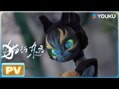 ENGSUB【猫行东方  Cat God】预告Trailer ： PV 发布！一猫一世界，妙趣新国风！ |  优酷动漫  YOUKU ANIMATION