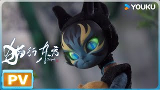 ENGSUB【猫行东方  Cat God】预告Trailer ： PV 发布！一猫一世界，妙趣新国风！ |  优酷动漫  YOUKU ANIMATION