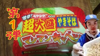 辛い物食べるやつ第１弾～ペヤング激辛超大盛マシマシキャベツ