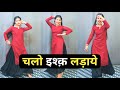 Kisi Disco Me Jaye चलो इश्क़ लड़ाये Chalo Ishq Ladaye Sanam Dance Cover 