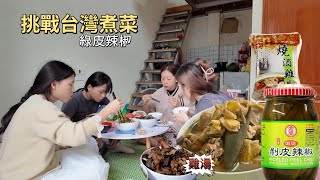 「挑戰台灣美食」 自己煮台灣綠皮辣椒湯，雞湯一試難忘｜Taiwan food