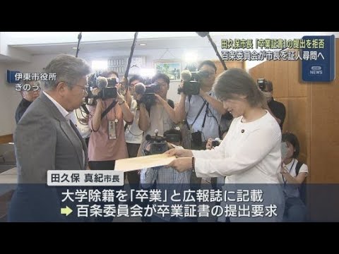 YouTube Video 「できるだけ早くお辞めいただいて次のステップに」学歴詐称疑惑をめぐる伊東市議会百条委員会は田久保市長に証人尋問する方針