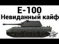 E-100 - Невиданный кайф 