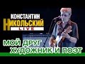 Константин Никольский - Мой друг художник и поэт (Live) 