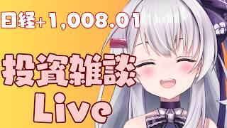 【ゆる相場チェック】 資産運用雑談Live #ながら見 ASML好決算で #半導体 セクター強い展開