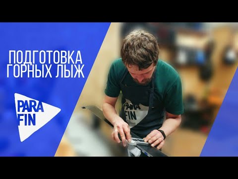 Подготовка и ремонт горных лыж в Новосибирске. Мастерская Parafin.