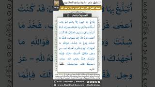 صورة 64- الحديث (65) - رياض الصالحين - الشيخ عبد العزيز بن باز