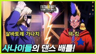 아랑전설: CotW ｜덕 킹&릭 스트라우드 롱 애니메이션 트레일러