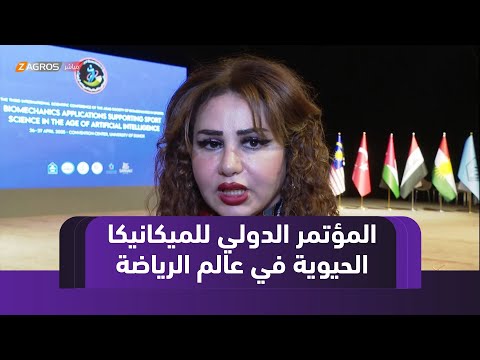 فيديو | دهوك..انطلاق فعاليات المؤتمر الدولي للميكانيكا الحيوية في عالم الرياضة