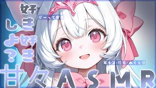 〖 ASMR⌇睡眠導入 〗好き好きって伝えながら、ゆっくりおやすみしよ♡ 〖 甘々 / 密着 / 吐息 / 耳キス / Japanese / Vtuber 〗