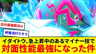 圏外技の逆襲！？イダイトウ、採用率急上昇中のあるマイナー技で対面性能が最強になってる件【ポケモンSV】【ゆっくり実況】