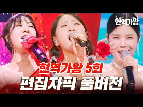 고화질로 다시 보는 현역가왕 5회 무대 모음｜현역가왕 5회