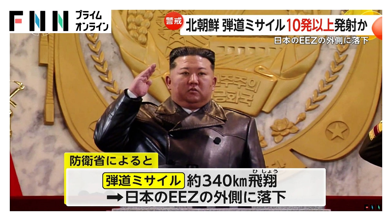 北朝鮮が弾道ミサイル10発超を発射　日本EEZ外に落下　小泉防衛相「被害情報なし」日米韓が警戒態勢を強化（2026年03月14日）