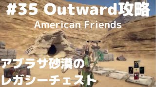 Outward攻略#35【アブラサのレガシーチェスト】Abrassar`s Legacy Chest with Ameican Friend