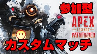【カスタムマッチ】夜の部。switch、PS4さんかOK！初めてのカスタム参加型【APEX】