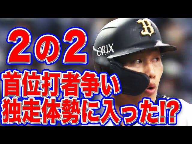 【ガチ】バファローズ・吉田正『首位打者争い独走態勢』に入る!?【マジ】