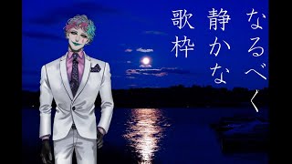 なるべく静かな歌枠（おひさしぶり）