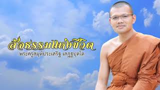 สัจธรรมแห่งชีวิต