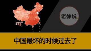 中国最坏的时候过去了。