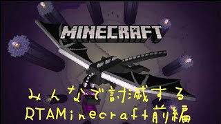 【RTA】みんなでMinecraft (前編)12:00から本編