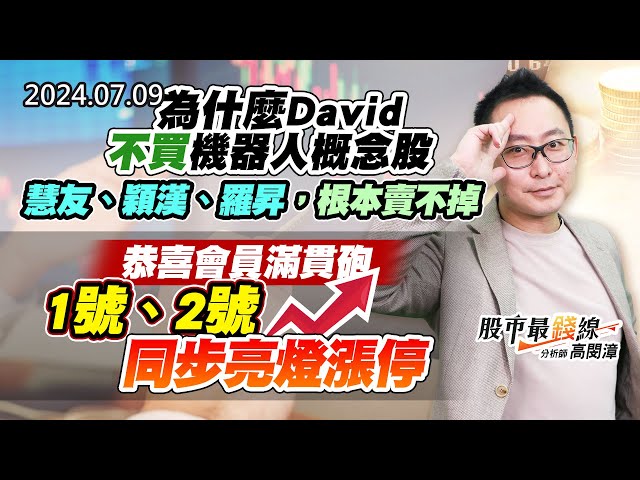 20240709《股市最錢線》#高閔漳 “為什麼David不買機器人概念股， 慧友、穎漢、羅昇，根本賣不掉“  ”恭喜會員滿貫砲1號、2號，同步亮燈漲停“