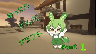 【マイクラ】ゆったりずんだクラフトpart1【1.19.2】