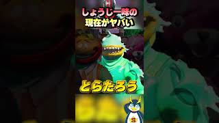 しょうじ一味の現在は.... #ゲーム実況 #フォートナイト
