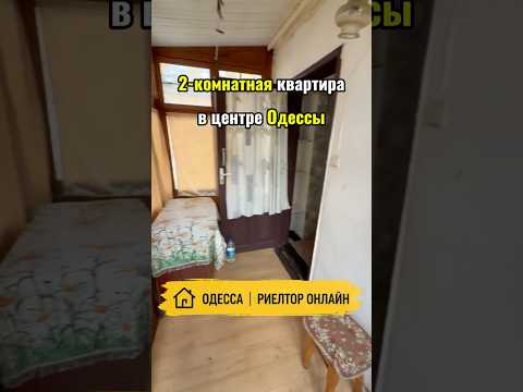 2-комнатная квартира в центре Одессы. Старый фонд. Жилое состояние
