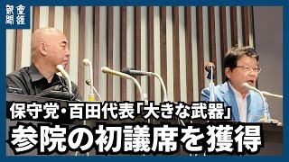【参院選2025】保守党・百田代表「大きな武器」　北村晴男氏が比例代表で当選確実、参院で初の議席