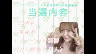シーズン３抽選会♡