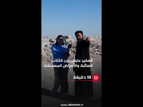 شاهد بالفيديو.. الفقير عايش بين الكلاب السائبة والأمراض المسرطنة #shorts