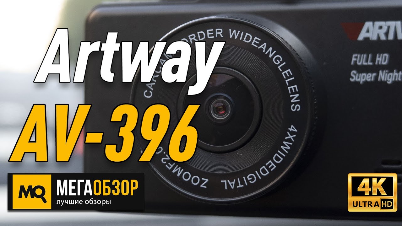 Видеорегистратор artway av 396 super night vision инструкция