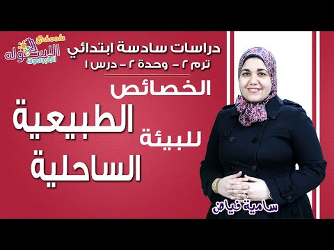 دراسات سادسة ابتدائي 2019 | الخصائص الطبيعية للبيئة الساحلية |تيرم2 - وح2 - در1 | الاسكوله