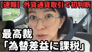 【速報】所得税法の穴！外国通貨同士の為替差益に課税【最高裁初判断】