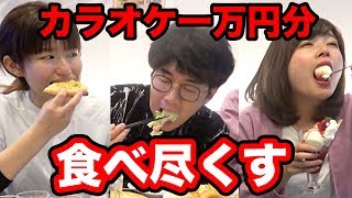 【大食い】カラオケで1万円分食べきるまで帰れませんやってみた！【大量】