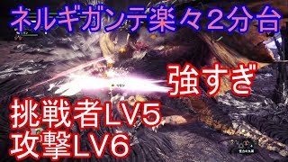 【ＭＨＷ】ネルギガンテ太刀挑戦者LV5攻撃LV6が鬼火力！【モンハンワールド】実況