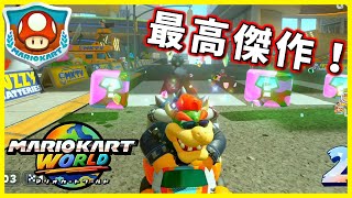 【キノコカップ編】マリカー8DX超え！？マリオカートシリーズ史上最高傑作をプレイしていく！！！【マリオカート ワールド】