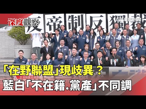 「在野聯盟」現歧異？　藍白「不在籍.黨產」不同調