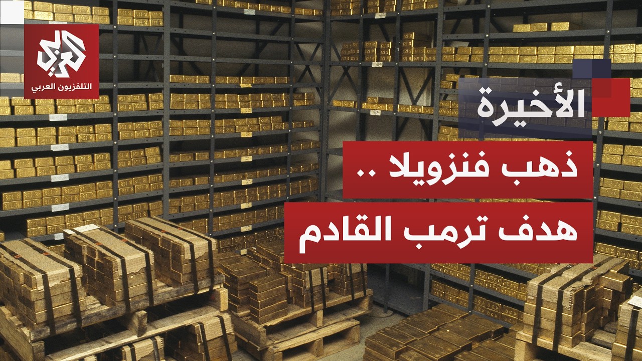 ذهب فنزويلا يسيل لعاب ترمب.. كيف خطط الرئيس الأميركي لوضع يده على الثروات؟