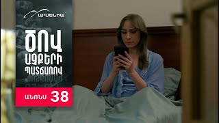 Ծով աչքերի պատճառով, Սերիա 38, Անոնս / Tsov achqeri patcharov