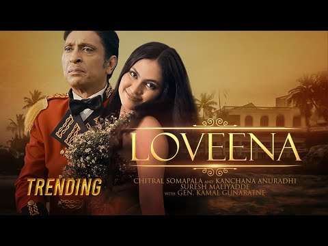 Loveena (ලොවීනා) - Chitral Somapala & Kanchana Anuradhi | Suresh Maliyadde with Gen. Kamal Gunaratne